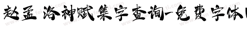 赵孟頫洛神赋集字查询字体转换