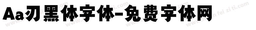 Aa刃黑体字体字体转换