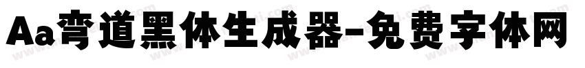 Aa弯道黑体生成器字体转换
