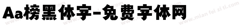 Aa榜黑体字字体转换