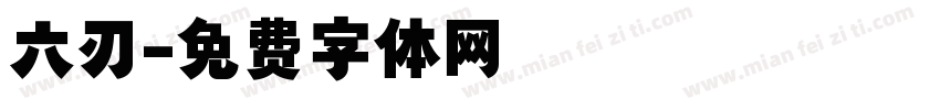 六刃字体转换