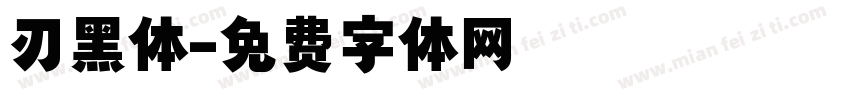 刃黑体字体转换