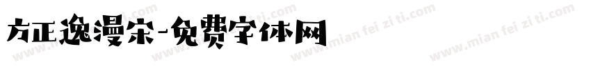 方正逸漫宋字体转换