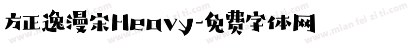 方正逸漫宋Heavy字体转换