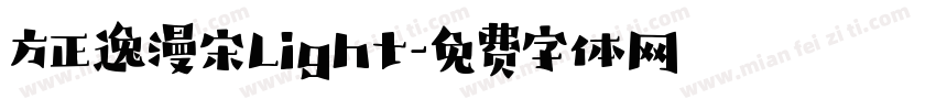 方正逸漫宋Light字体转换