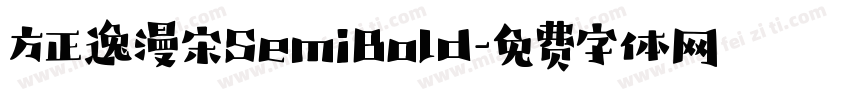 方正逸漫宋SemiBold字体转换