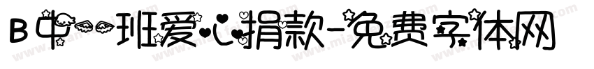 B中一班爱心捐款字体转换