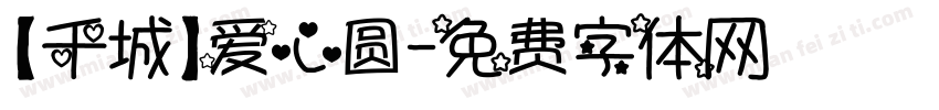 【千城】爱心圆字体转换
