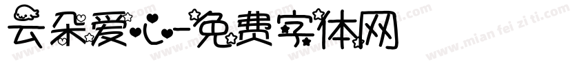 云朵爱心字体转换