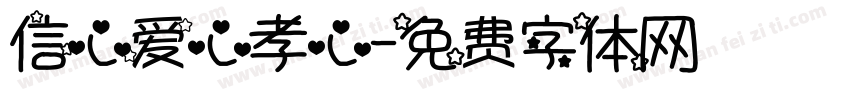 信心爱心孝心字体转换