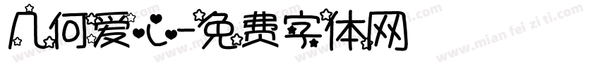 几何爱心字体转换