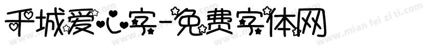 千城爱心字字体转换