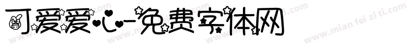 可爱爱心字体转换