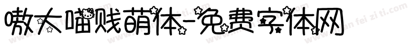 嗷大喵贱萌体字体转换