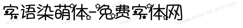 字语染萌体字体转换
