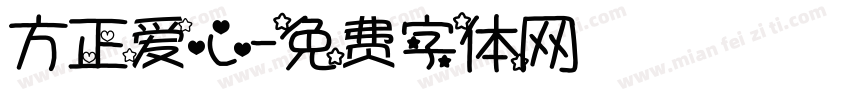 方正爱心字体转换