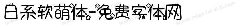 日系软萌体字体转换