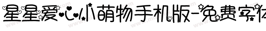 星星爱心小萌物手机版字体转换
