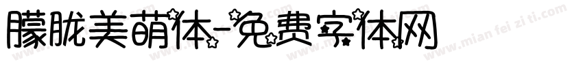 朦胧美萌体字体转换