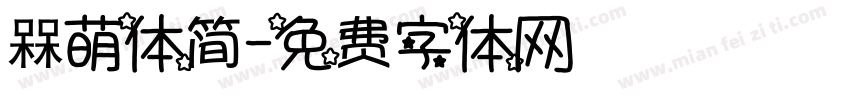 槑萌体简字体转换