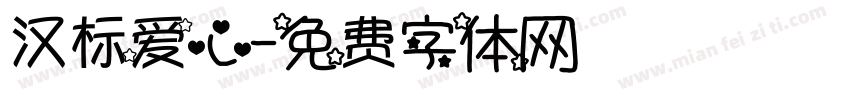 汉标爱心字体转换
