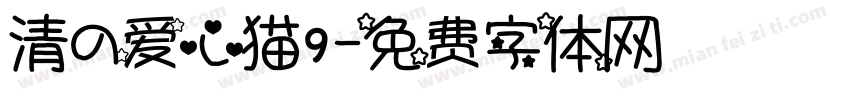 清の爱心猫9字体转换