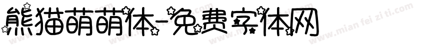 熊猫萌萌体字体转换
