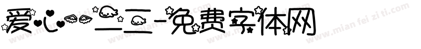 爱心一二三字体转换