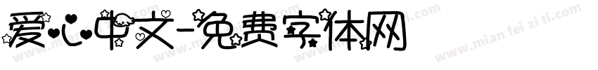爱心中文字体转换