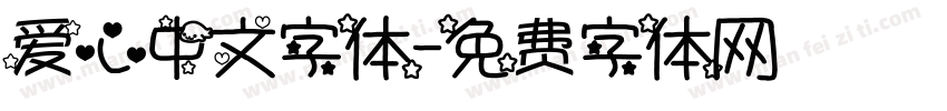 爱心中文字体字体转换