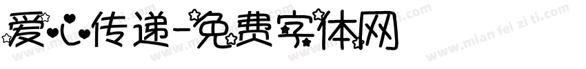 爱心传递字体转换