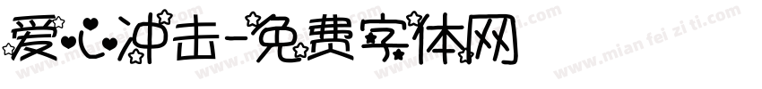 爱心冲击字体转换