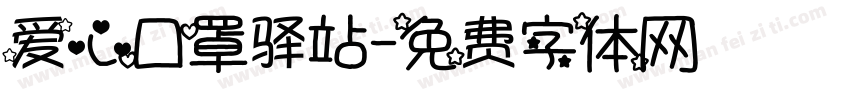 爱心口罩驿站字体转换