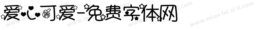 爱心可爱字体转换