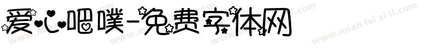 爱心吧噗字体转换