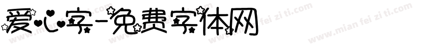 爱心字字体转换
