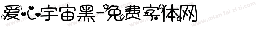 爱心宇宙黑字体转换