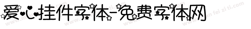 爱心挂件字体字体转换