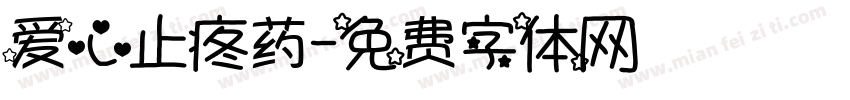 爱心止疼药字体转换