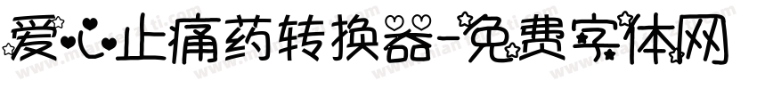 爱心止痛药转换器字体转换