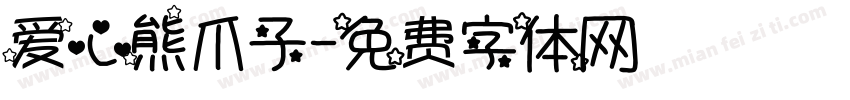 爱心熊爪子字体转换