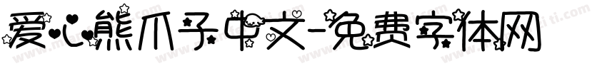 爱心熊爪子中文字体转换