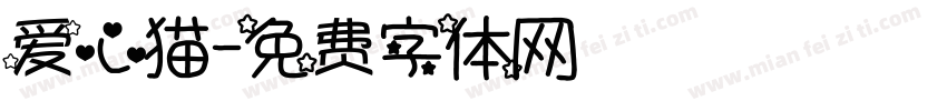 爱心猫字体转换