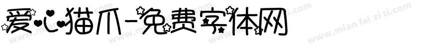 爱心猫爪字体转换