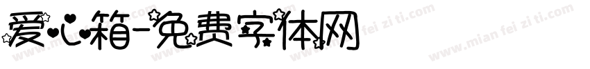 爱心箱字体转换