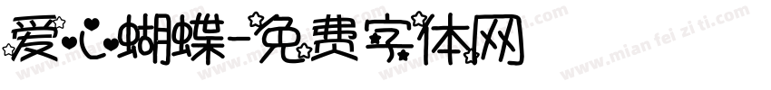 爱心蝴蝶字体转换