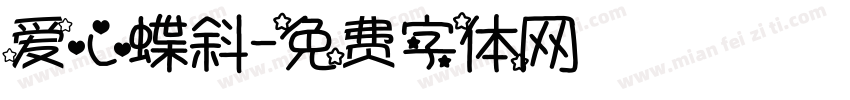 爱心蝶斜字体转换