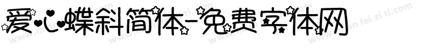 爱心蝶斜简体字体转换