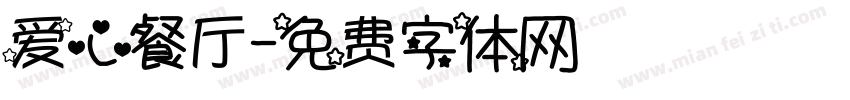 爱心餐厅字体转换
