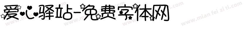爱心驿站字体转换